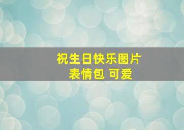 祝生日快乐图片 表情包 可爱